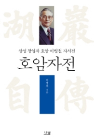 호암자전 - 삼성 창업자 이병철 자서전